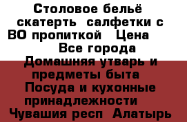 Столовое бельё, скатерть, салфетки с ВО пропиткой › Цена ­ 100 - Все города Домашняя утварь и предметы быта » Посуда и кухонные принадлежности   . Чувашия респ.,Алатырь г.